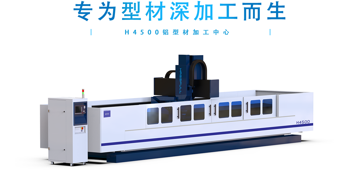 H4500鋁型材加工中心