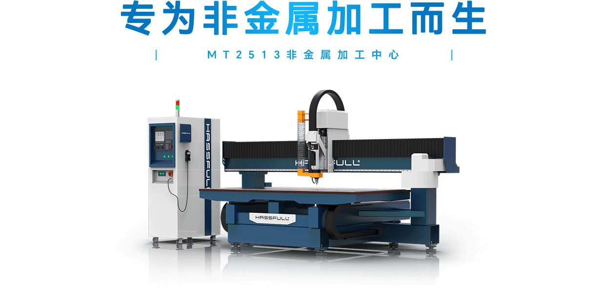 MT2513非金屬加工中心