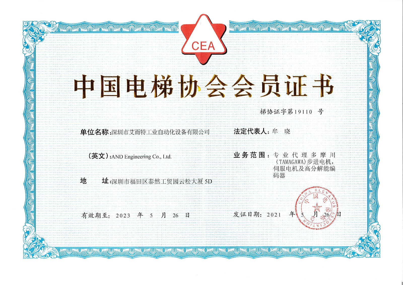 艾而特-中國電梯協(xié)會會員