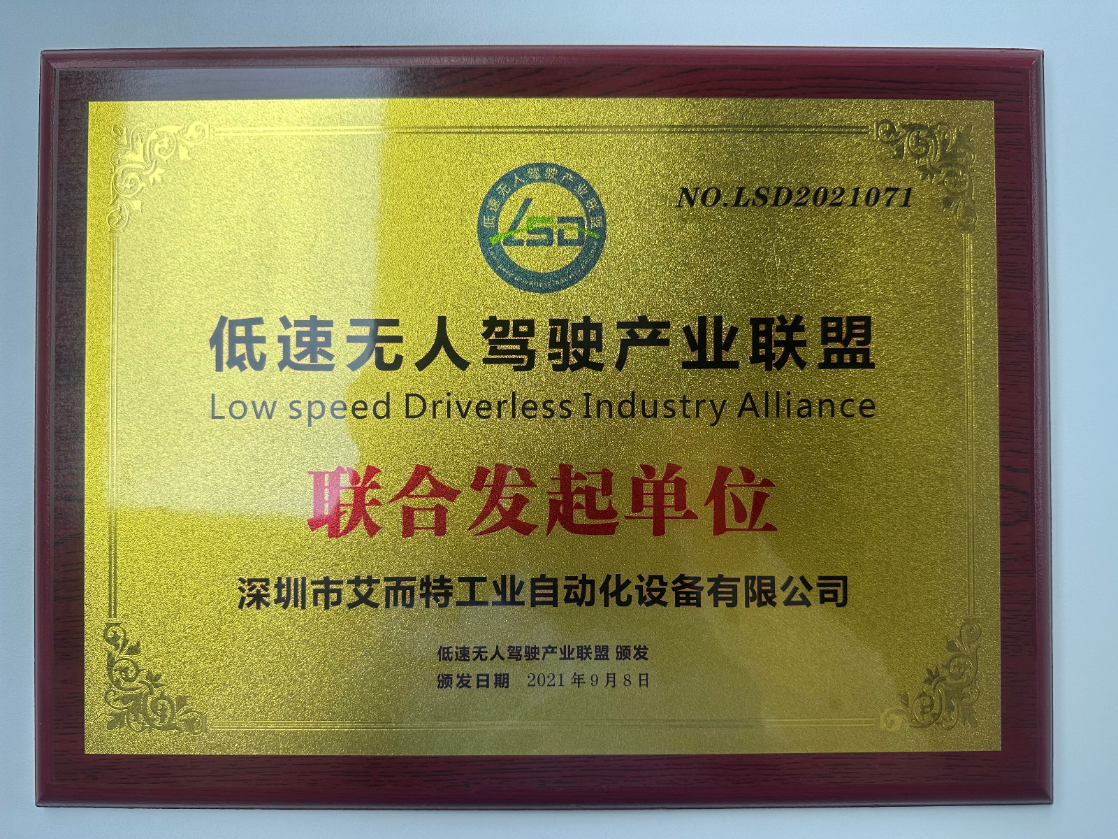 艾而特-低速無人駕駛聯(lián)盟發(fā)起單位